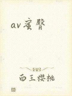 av蜜臀