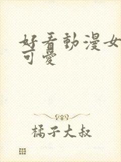 好看动漫女头像可爱