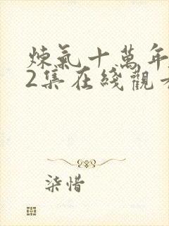 炼气十万年312集在线观看