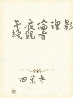 午夜伦理影片在线观看封面