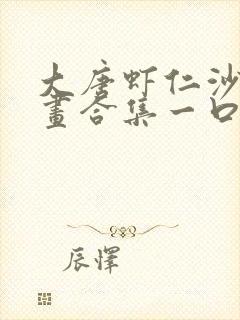 大唐虾仁沙雕动画合集一口气看完封面