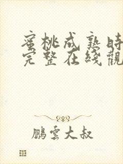 蜜桃成熟时高清完整在线观看