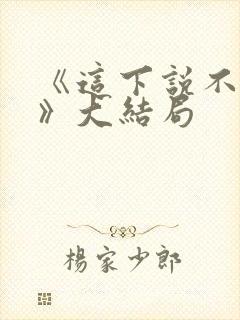 《这下说不清了》大结局封面