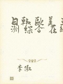 日韩 欧美 亚洲 综合 在线