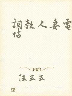 调教人妻电影网站