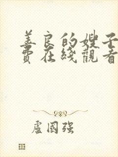 善良的嫂子1免费在线观看