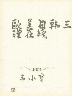 欧美日韩三级伦理在线