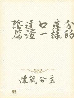 阴道口痒分泌豆腐渣一样的东西封面