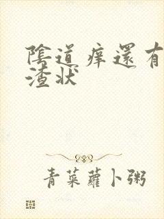 阴道痒还有豆腐渣状