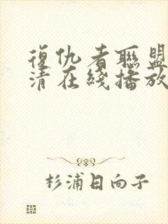 复仇者联盟4超清在线播放