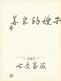 善良的嫂子中字4