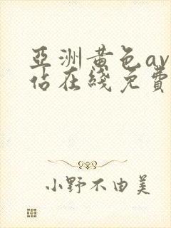 亚洲黄色av网站在线免费观看