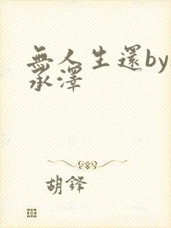 无人生还by魏承泽