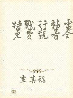 特战行动电视剧免费观看全集完整版封面