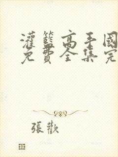 灌篮高手国语版免费全集完整