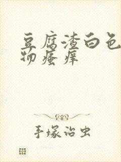 豆腐渣白色分泌物瘙痒