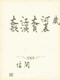 大江大河岁月如歌演员表