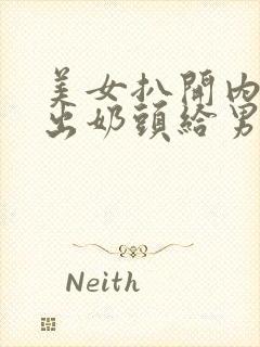 美女扒开内衣露出奶头给男人吃封面