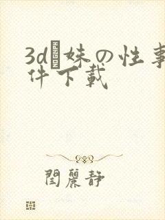 3dち姝の性事件下载