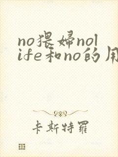 no猥妇nolife和no的用法