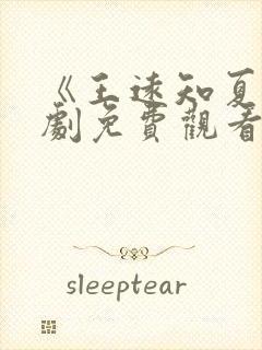 《王远知夏》短剧免费观看