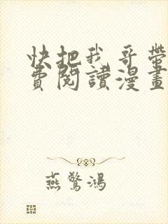 快把我哥带走免费阅读漫画