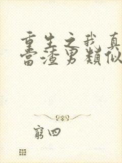 重生之我真没想当渣男类似的小说