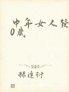 中年女人发型50岁