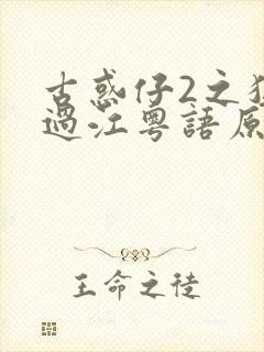 古惑仔2之猛龙过江粤语原声高清