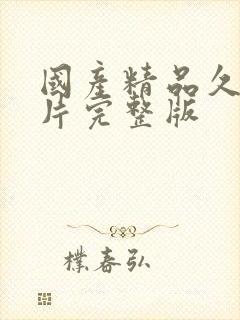 国产精品久久毛片完整版