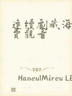 连续剧藏海传免费观看