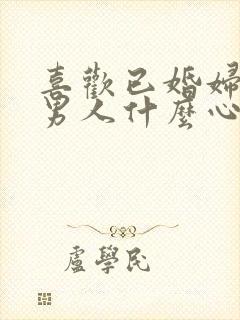 喜欢已婚妇女的男人什么心态