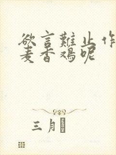 欲言难止作者:麦香鸡呢