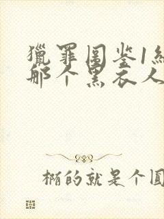 猎罪图鉴1结局那个黑衣人是谁