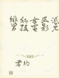 绯红女巫灭霸老男孩电影免费观看