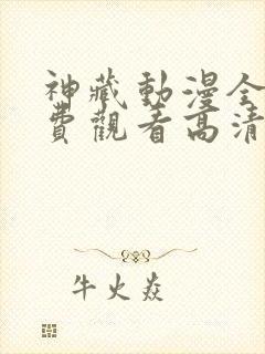 神藏动漫全集免费观看高清