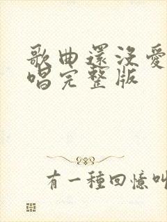 歌曲还没爱够原唱完整版封面