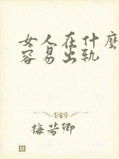 女人在什么时候容易出轨封面