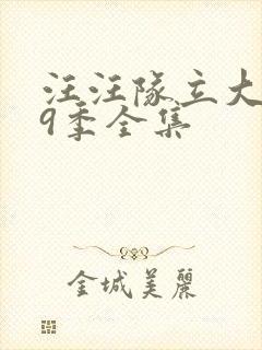 汪汪队立大功第9季全集