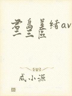 君岛美绪av一二三区