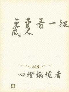 免费看一级淫片成人