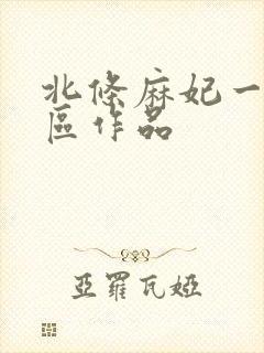 北条麻妃一区二区作品
