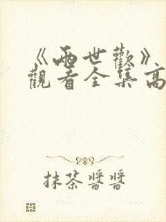 《两世欢》免费观看全集高清