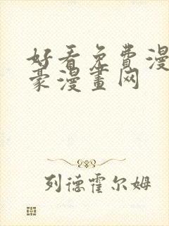 好看免费漫画土豪漫画网