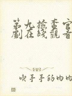 第九检查官电视剧在线观看