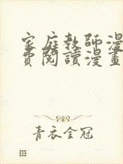 家庭教师漫画免费阅读漫画下拉式简体字