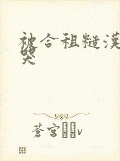 被合租糙汉c到哭