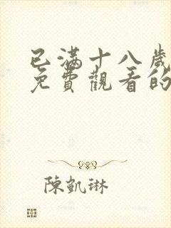 已满十八岁观看免费观看的电视剧