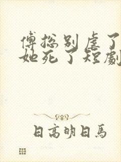 傅总别虐了太太她死了短剧在线观看封面