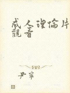 成人理伦片在线观看封面